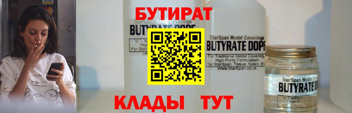 Бутират  Вход с VPN  Новоалтайск  Бутират оксибутират 